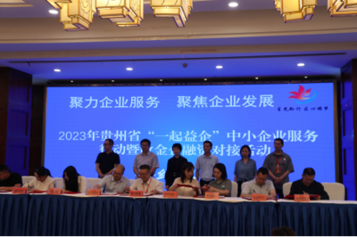 簽約金額達(dá)21億！2023年貴州省中小企業(yè)政金企融資對接活動(dòng)在畢節(jié)成功舉行